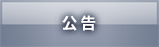 公告